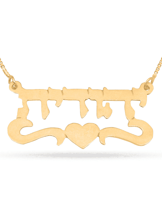 שרשרת שם כסף בהתאמה אישית עם לב, מתנות ט"ו באב, יהודי ישראלי